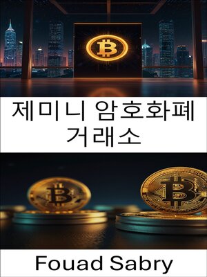 cover image of 제미니 암호화폐 거래소